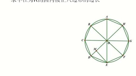 圆内接正八边形边长计算 搜狗搜索