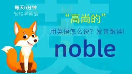 Noble发音 搜狗搜索
