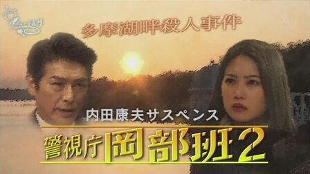 警视厅冈部班系列sp2多摩湖畔殺人事件 高清电影 完整版在线观看