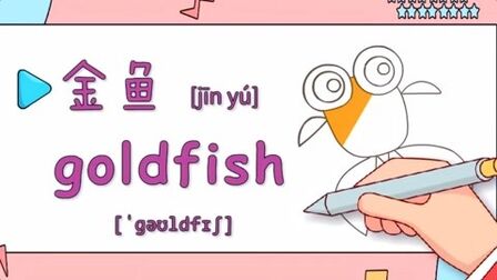 英语金鱼怎么读 搜狗搜索
