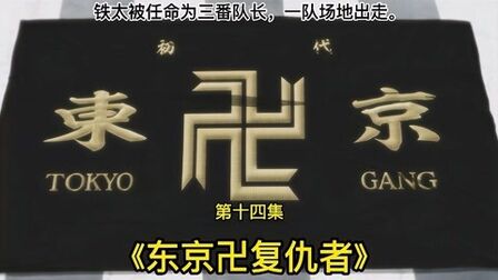 东京复仇者三番队队长 搜狗搜索