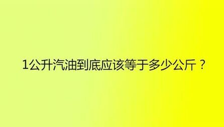 1公升等于多少cc 搜狗搜索