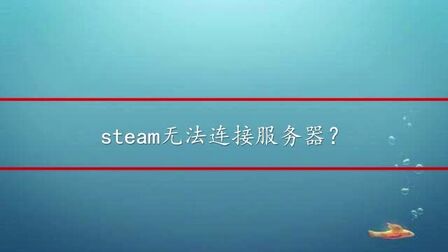 Steam连接服务器错误 搜狗搜索