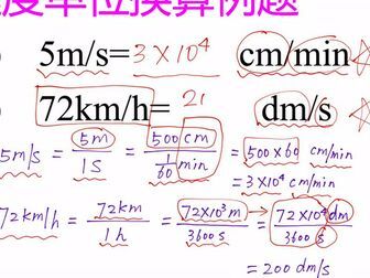 物理中怎样换算速度单位 搜狗搜索