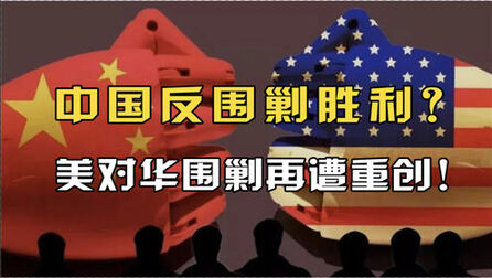 全面突破美对华包围圈?中国外交重拳出击,削弱美国霸权!
