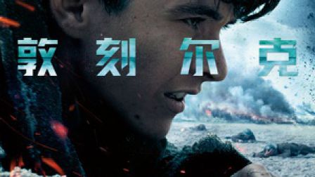 敦刻尔克 高清电影 完整版在线观看
