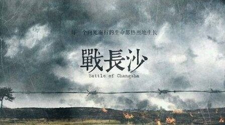长沙会战,又称"长沙保卫战",纪录片将通过5集内容来讲述长沙.