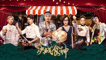 锋味江湖之决战食神 高清电影 完整版在线观看