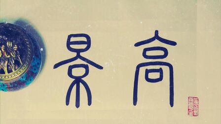 清风篆书诗经高山仰止景行行止