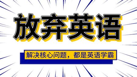 放弃的英语怎么说 搜狗搜索