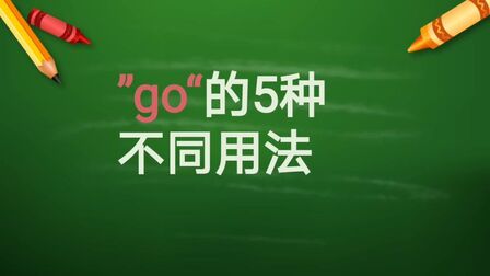 Go和go To用法的区别 搜狗搜索