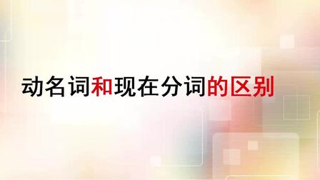 动名词和现在分词一样吗 搜狗搜索