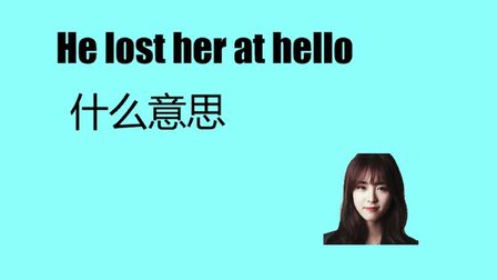 Hello是什么意思啊 搜狗搜索