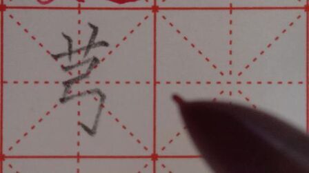 草字头6画的繁体字 搜狗搜索