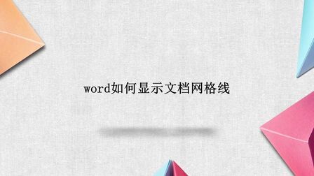 Word如何打网格线横线 搜狗搜索