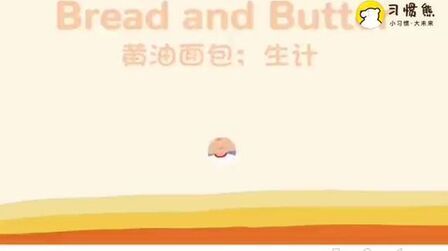 Bread Butter中文意思 搜狗搜索