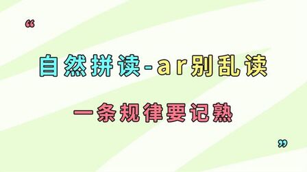 Ar拼音怎么读视频 搜狗搜索