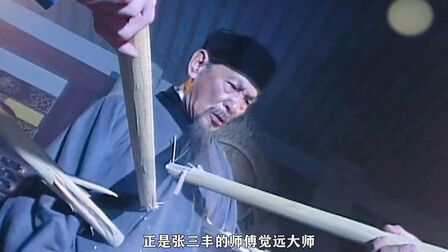 《张三丰》-高清电影-完整版在线观看