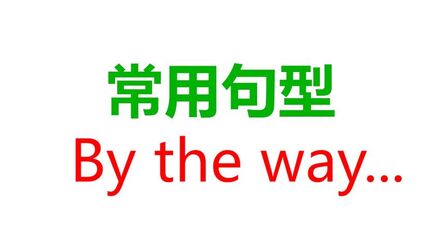 Bytheway的中文 搜狗搜索