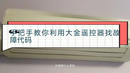 大金空调e6故障解决方法 空调出现故障码 泰安空调网