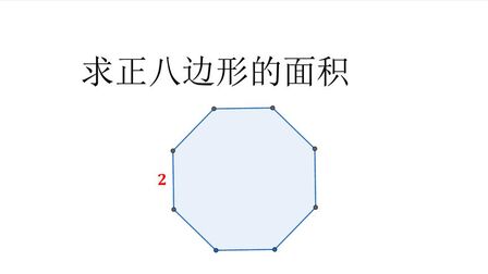 正八边形面积公式 搜狗搜索