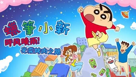 蜡笔小新:呼风唤雨!光荣烤肉之路