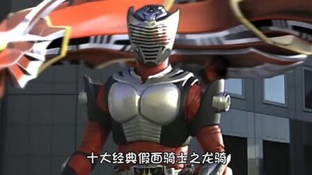 假面骑士龙骑经典台词 搜狗搜索
