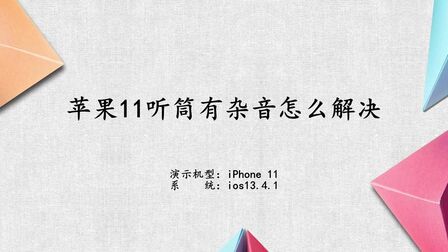 Iphone听筒有杂音滋滋 搜狗搜索