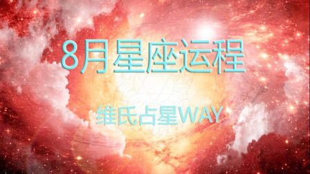 8月5日是什么星座 搜狗搜索