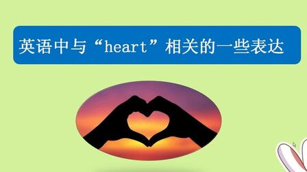 Heart心形英语发音 搜狗搜索