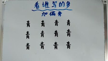 青字还可以加什么偏旁 搜狗搜索