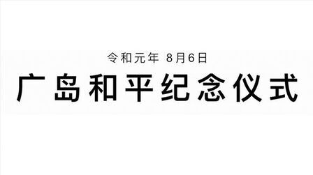 广岛昭和年8月6日 高清电影 完整版在线观看