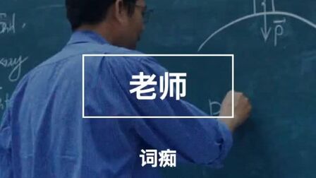 老师用英文怎么写 搜狗搜索