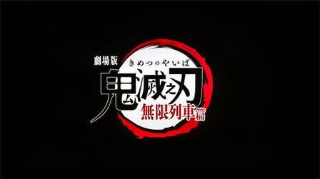 鬼灭之刃剧场版无限列车篇 高清电影 完整版在线观看