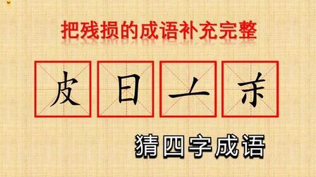 什么天什么日四字成语 搜狗搜索