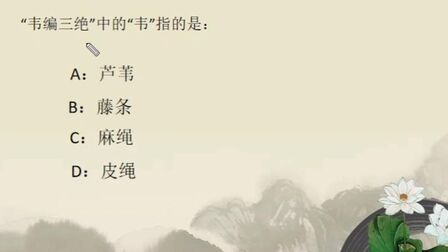韦编三绝指的是谁 搜狗搜索