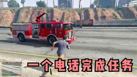Gta5怎么叫消防车 搜狗搜索