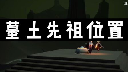 墓土所有的先祖在哪里 搜狗搜索