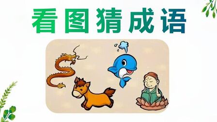 成语为什么什么鱼 - 搜狗搜索