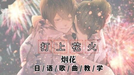 打上花火下载mp3免费 搜狗搜索