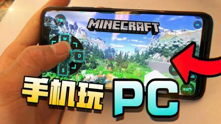 我的世界手机玩电脑版 搜狗搜索
