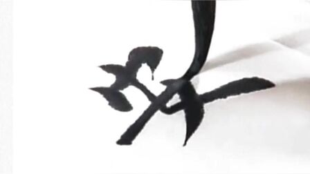 安字毛笔字怎么写楷书 搜狗搜索