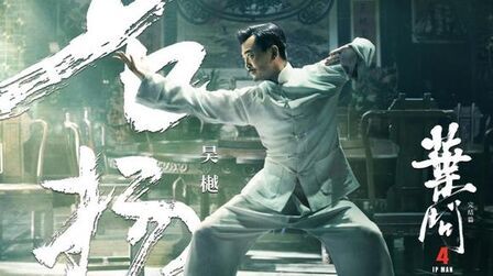《叶问4完结篇》-高清电影-完整版在线观看