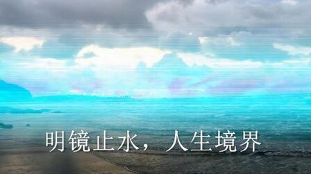 明镜止水是什么境界 搜狗搜索