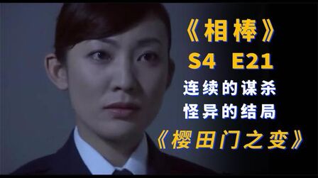 相棒第4季 全集 电视剧 免费在线观看