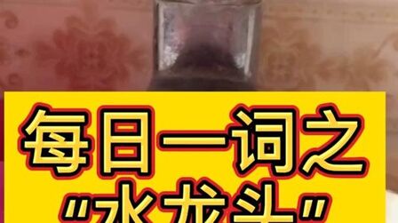 水龙头英文发音 搜狗搜索