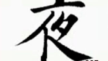 夜的写法 搜狗搜索