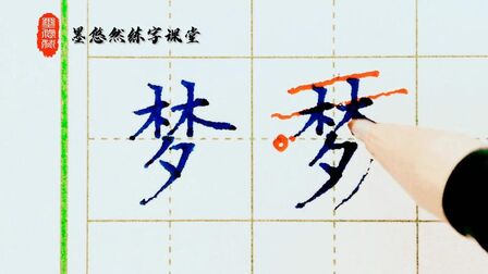 梦字的拼音怎么写 搜狗搜索