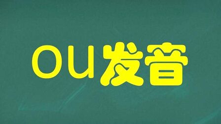 Au字母组合的发音规则 搜狗搜索