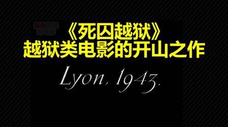 《死囚越狱》-高清电影-完整版在线观看